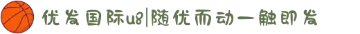 优发国际u8|随优而动一触即发